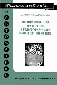 Библиотека по автоматике, вып. 417. Пространственная фильтрация и голография - новое в когерентной оптике